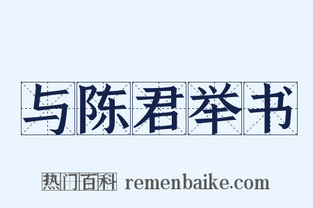 与陈君举书是什么意思的图片